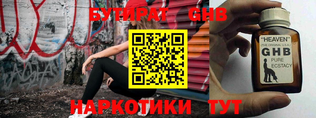 БУТИРАТ  Вход с VPN  Чебаркуль  БУТИРАТ оксибутират 