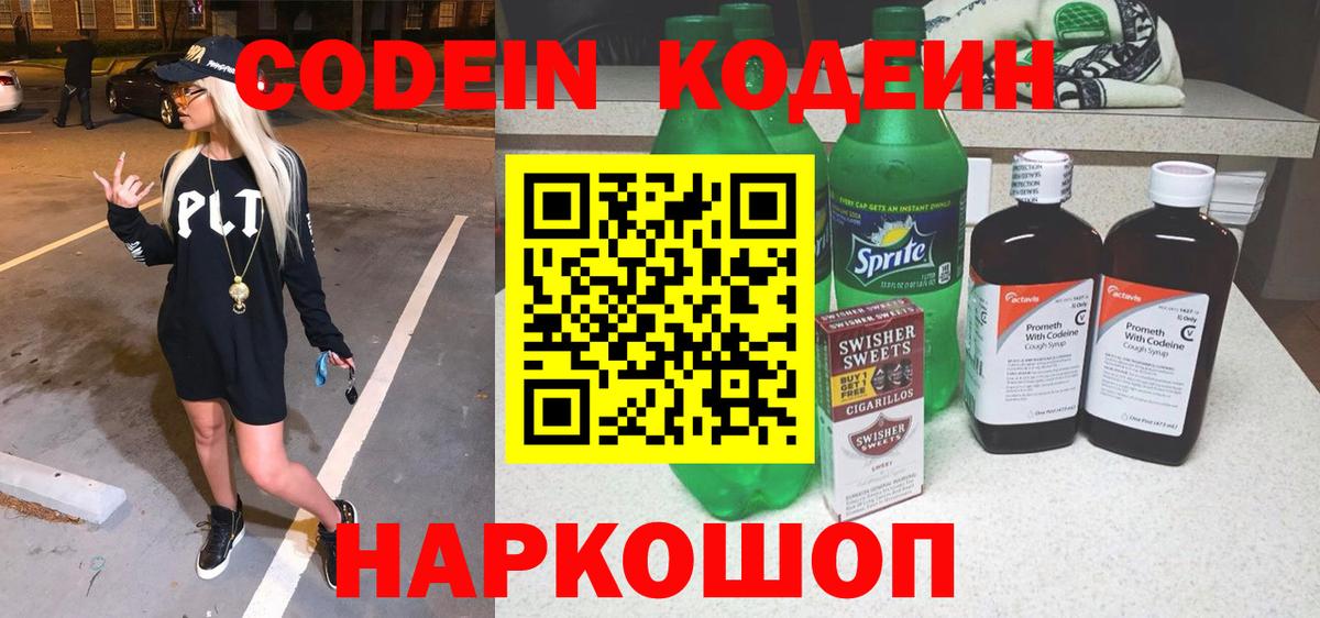 Codein Purple Drank  Вход с VPN  Чебаркуль  Кодеиновый сироп Lean Purple Drank 
